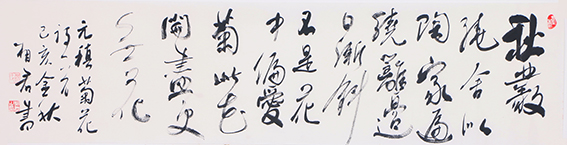 魏相君作品7 元稹《菊花》诗 34x136cm